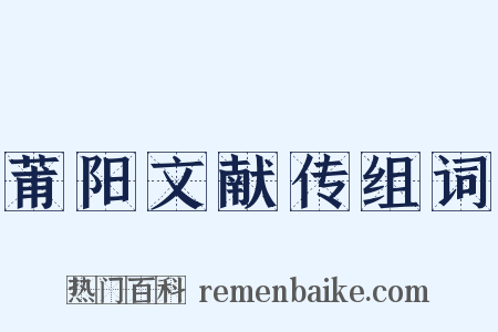 莆阳文献传组词是什么意思的图片
